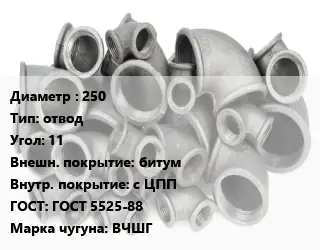 Отвод чугунный 250 отвод Угол:11 битум *с ЦПП ГОСТ 5525-88 Марка: ВЧШГ